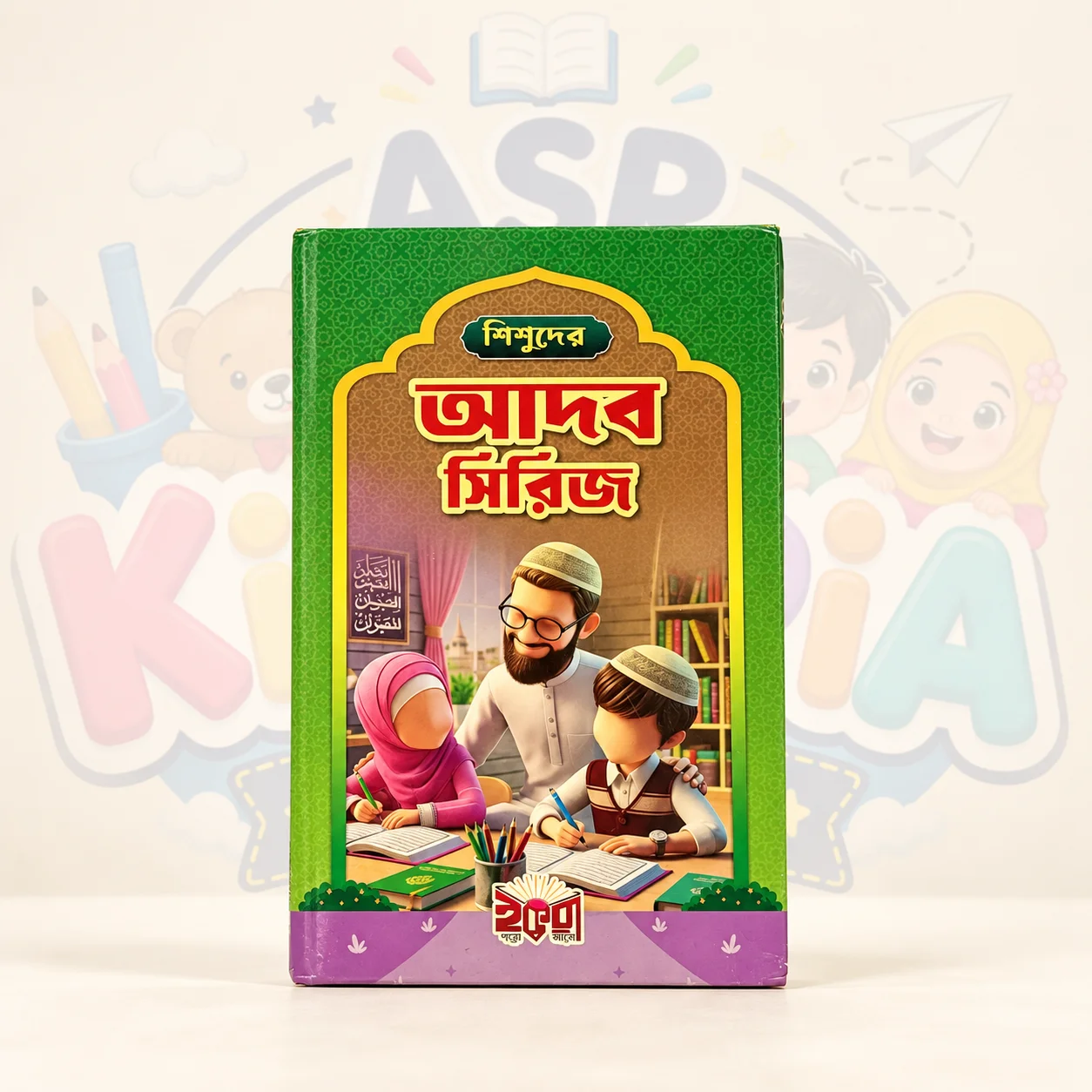 শিশুদের আদব সিরিজ
