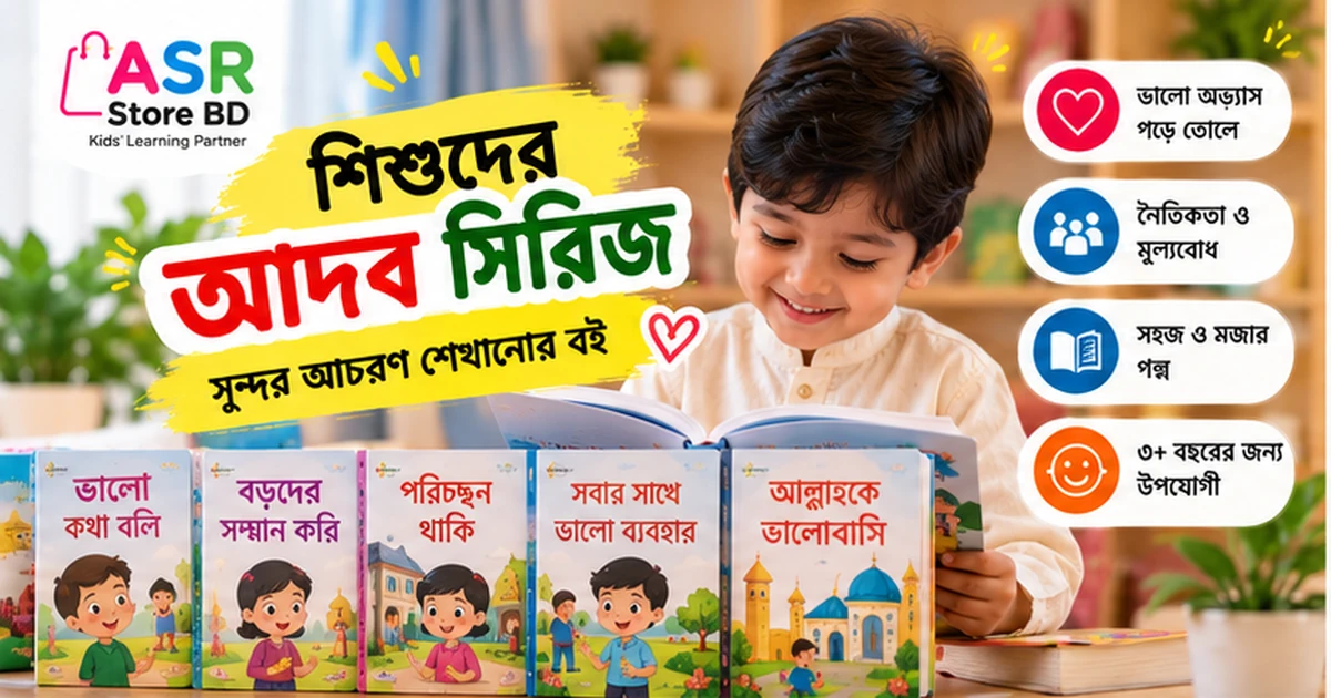 শিশুদের আদব সিরিজ: সুন্দর আচরণ শেখানোর বই