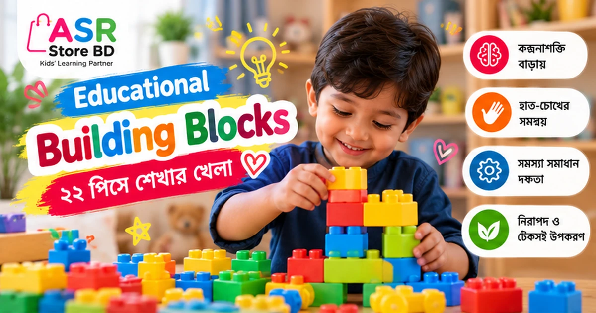 Educational Building Blocks: ২২ পিসে শেখার খেলা