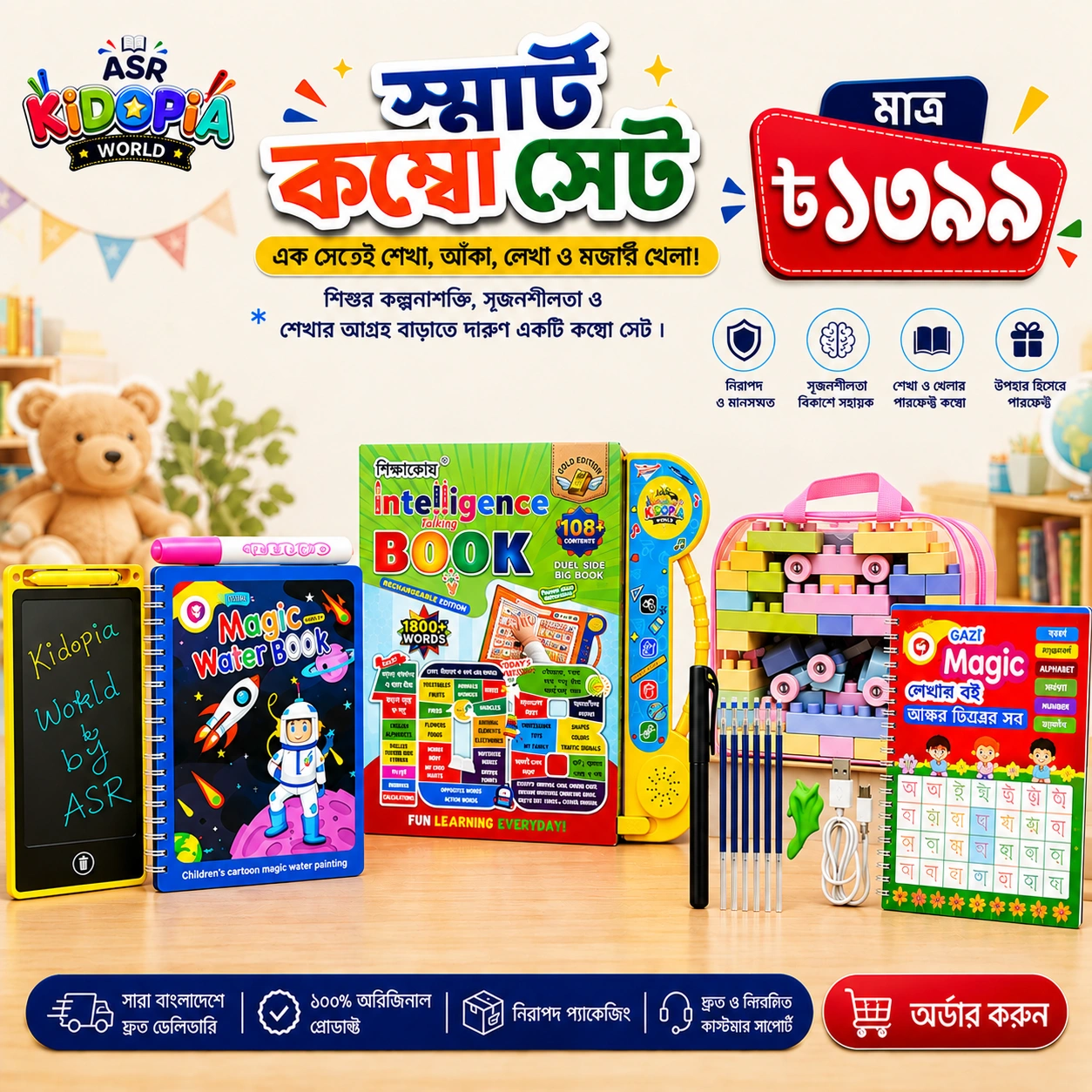 স্মার্ট কম্বো সেট