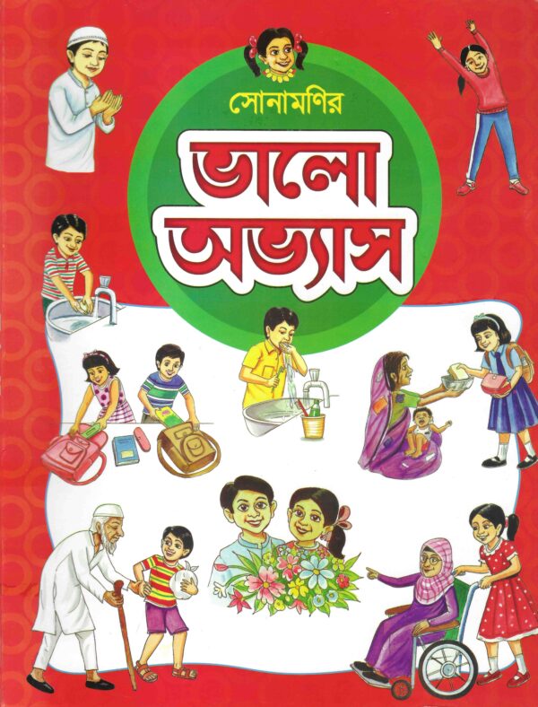 ভালো অভ‍্যাস