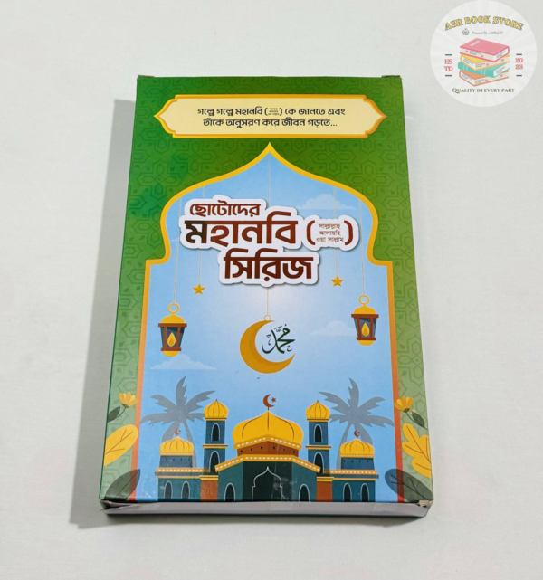 মহানবি (ﷺ) সিরিজ